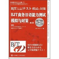 BJT商务日语能力测试模拟与对策(第2版)