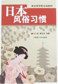 日本风俗习惯