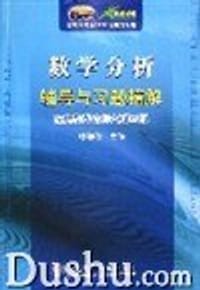 数学分析辅导与习题精解