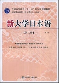 新大学日本语（第二册）