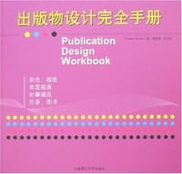 出版物设计完全手册