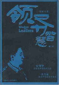 领导智慧