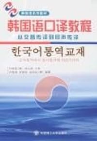 书籍 韩国语口译教程的封面
