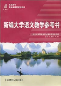 (高职高专)新编大学语文教学参考书