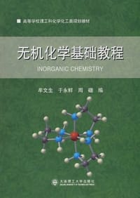 书籍 无机化学基础教程的封面