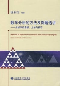 书籍 数学分析的方法及例题选讲的封面