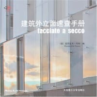 建筑外立面速查手册 - 亚历山大·考帕 编