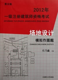 2011年一级注册建筑师资格考试·场地设计模拟作图题