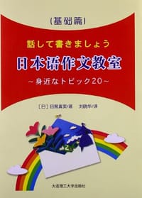 书籍 日本语作文教室的封面