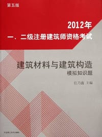 2011年一、二级注册建筑师资格考试建筑材料与建筑构造模拟知识题