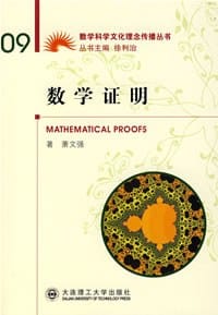 书籍 数学证明的封面