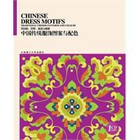 书籍 中国传统服饰图案与配色的封面