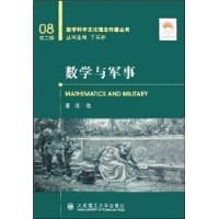 书籍 数学与军事的封面