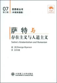 书籍 萨特与存在主义与人道主义（中英双语版）的封面