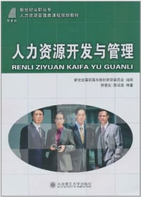(高职高专)人力资源开发与管理
