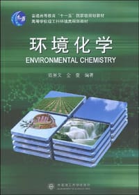 书籍 环境化学的封面