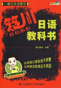 一番日本语菁华:笈川日语教科书(附光盘) - 笈川幸司