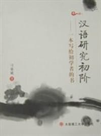 汉语研究初阶