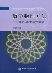 书籍 数学物理方法的封面