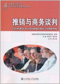 推销与商务谈判 - 无名图书