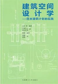 建筑空间设计学 - 长泽泰