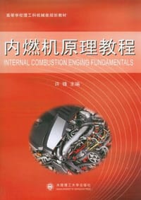 内燃机原理教程