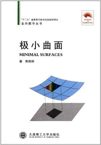 书籍 极小曲面的封面