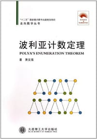 书籍 波利亚计数定理的封面