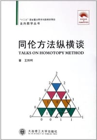 书籍 同伦方法纵横谈的封面