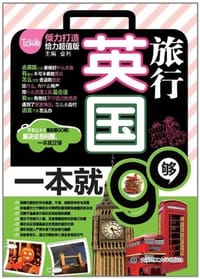 书籍 英国旅行，一本就够的封面