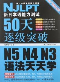 大连理工-新日本语能力测试50天逐级突破N5N4N3语法天天学 - 无名图书
