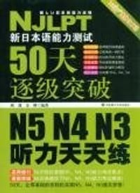 书籍 新日本语能力测试50天逐级突破N5、N4、N3的封面