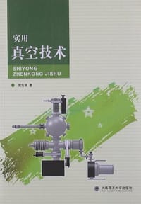 实用真空技术 - 郭方准
