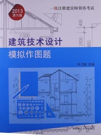 2013年一级注册建筑师资格考试