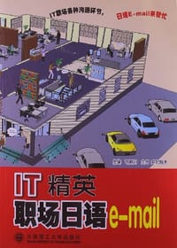 IT精英职场日语Email - 司炳月