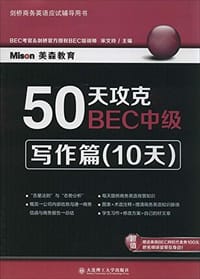 50天攻克BEC中级·写作篇