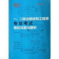 2014年一、二级注册结构工程师专业考试模拟试题与解析(第十一版)