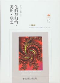 书籍 化归与归纳·类比·联想的封面