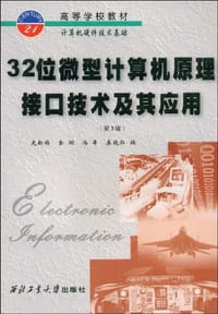 32位微型计算机原理·接口技术及其应用