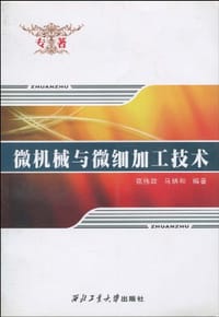 微机械与微细加工技术