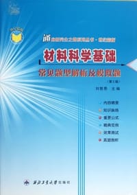 书籍 材料科学基础常见题型解析及模拟题的封面