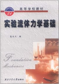 实验流体力学基础