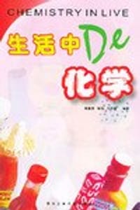 生活中的化学 - 莫尊理