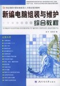 新编电脑组装与维护综合教程