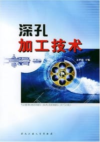 深孔加工技术 - 王世清