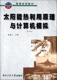 太阳能热利用原理与计算机模拟