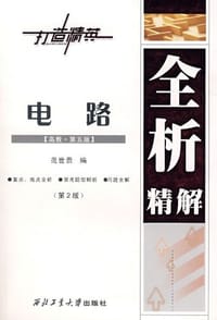 电路 - 范世贵编
