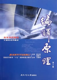 书籍 编译原理的封面