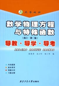 书籍 数学物理方程与特殊函数的封面