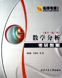 数学分析考研教案